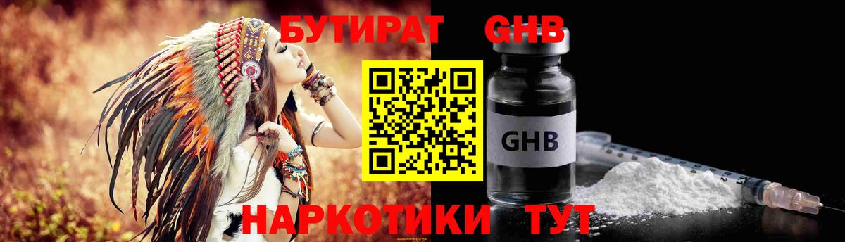 БУТИРАТ оксибутират Вязники