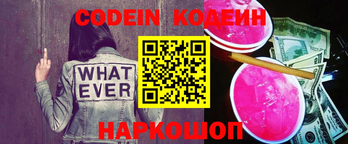 Кодеиновый сироп Lean Purple Drank Вязники